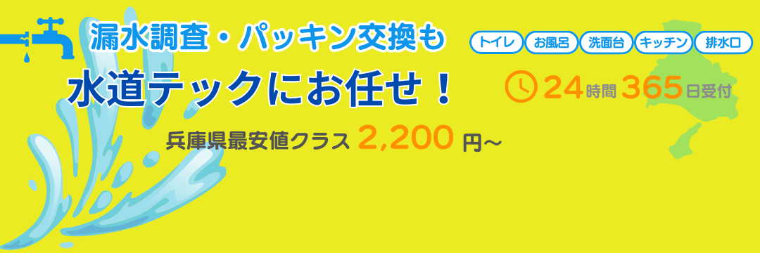 漏水調査・パッキン交換も水道テックにお任せ！兵庫県最安値クラス2,200円～