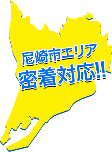 尼崎市エリア密着対応