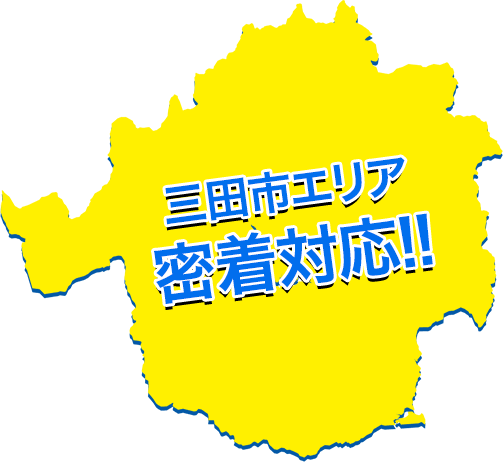 三田市エリア密着対応