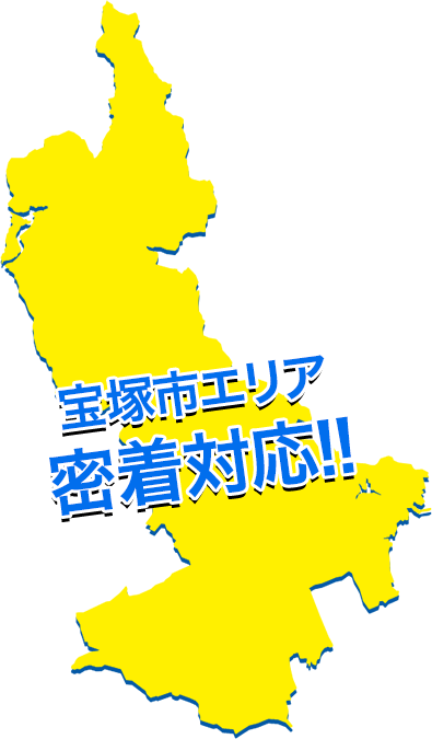 宝塚市エリア密着対応