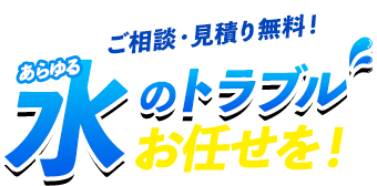 水のトラブルお任せを！