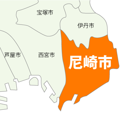 尼崎市全域対応中