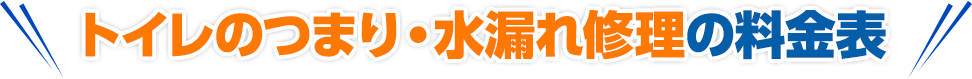 トイレのつまり・水漏れ修理の料金表