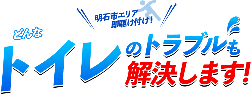 どんなトイレのトラブルも解決します！