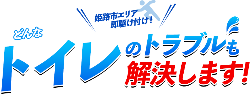 どんなトイレのトラブルも解決します！