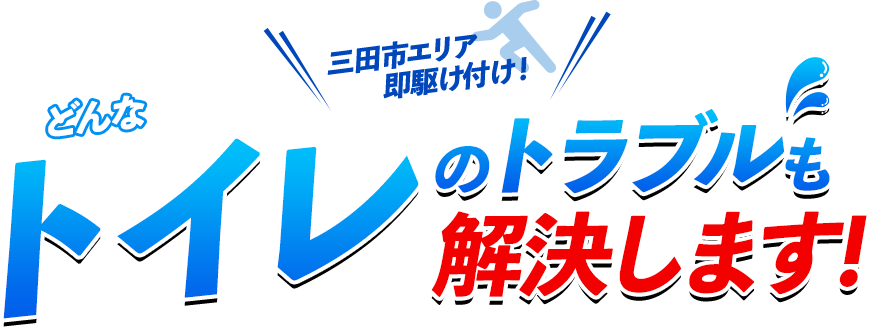 どんなトイレのトラブルも解決します！