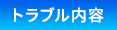 トラブル内容