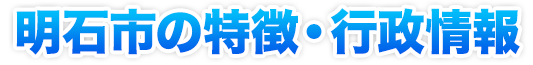 明石市の特徴・行政情報