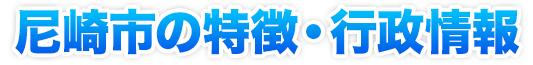 尼崎市の特徴・行政情報