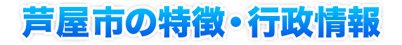 芦屋市の特徴・行政情報