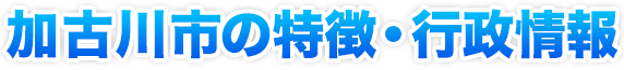 加古川市の特徴・行政情報