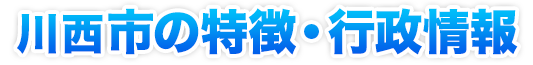 川西市の特徴・行政情報