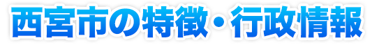 西宮市の特徴・行政情報