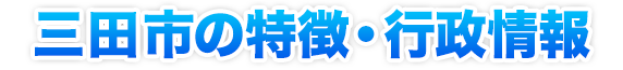 三田市の特徴・行政情報