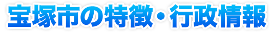 宝塚市の特徴・行政情報