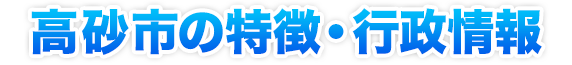 高砂市の特徴・行政情報