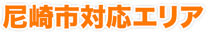 尼崎市対応エリア