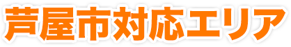 芦屋市対応エリア