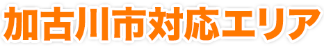 加古川市対応エリア