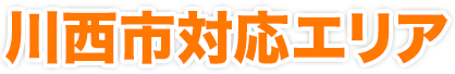 川西市対応エリア