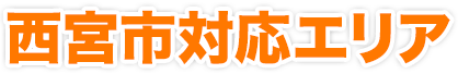 西宮市対応エリア