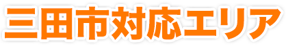 三田市対応エリア