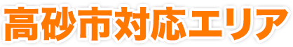 高砂市対応エリア