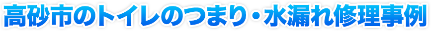 トイレのつまり・水漏れ修理事例