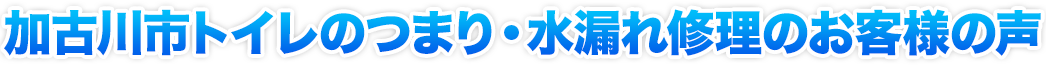 加古川市のトイレのつまり・水漏れ修理事例