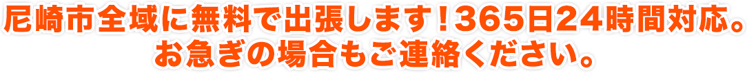 尼崎市全域に無料で出張します！365日24時間対応。お急ぎの場合もご連絡ください。