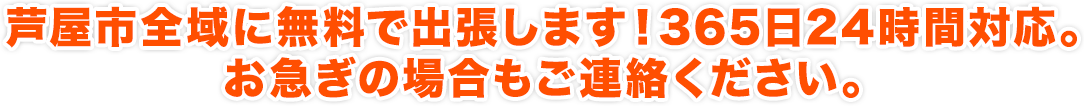 芦屋市全域に無料で出張します！365日24時間対応。お急ぎの場合もご連絡ください。