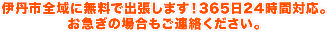 伊丹市全域に無料で出張します！365日24時間対応。お急ぎの場合もご連絡ください。