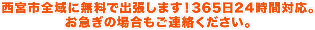 西宮市全域に無料で出張します！365日24時間対応。お急ぎの場合もご連絡ください。