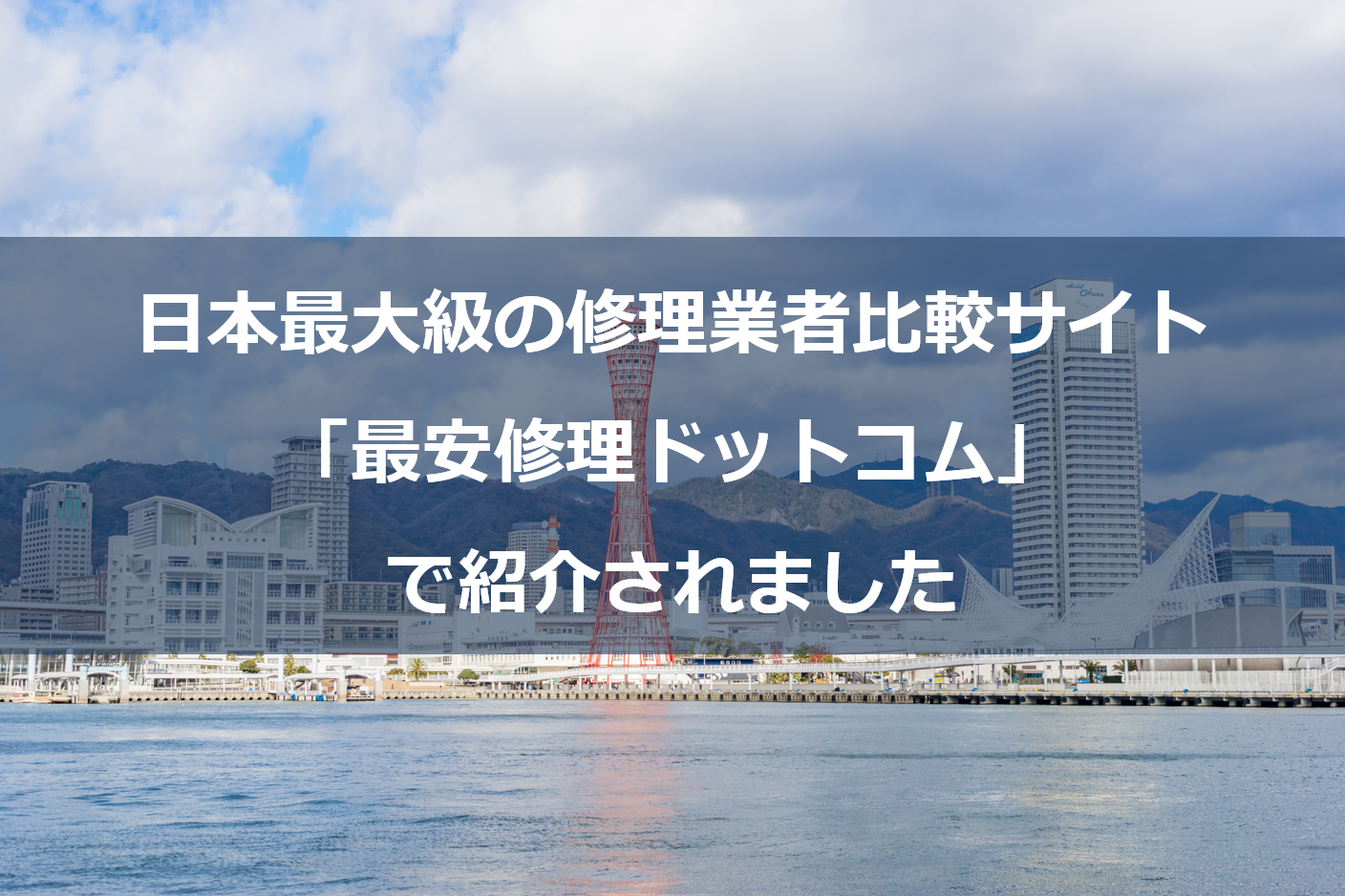 日本最大級の修理業者比較サイト「最安修理ドットコム」で紹介されました