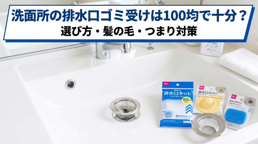 洗面所の排水口のゴミ受けは100均で十分？選び方や髪の毛・つまり対策まで解説